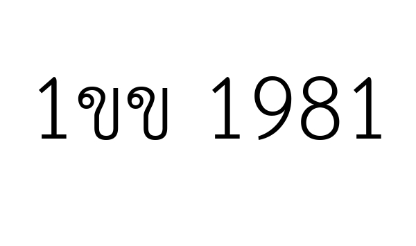 1ขข 1981